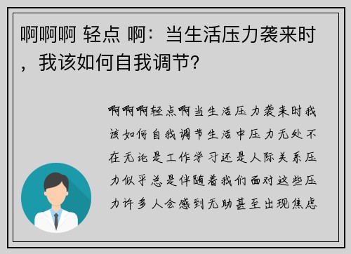 啊啊啊 轻点 啊：当生活压力袭来时，我该如何自我调节？