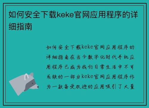 如何安全下载keke官网应用程序的详细指南